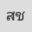 สุธีรัชย์ ชาญนุกูล